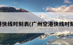 空港快线时刻表(广州空港快线时刻表)