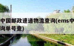 ems中国邮政速递物流查询(ems中国邮政查询单号查)
