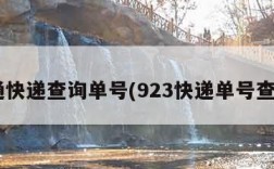S通快递查询单号(923快递单号查询)