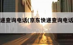 京东快递查询电话(京东快递查询电话号码查询)