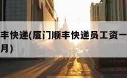 厦门顺丰快递(厦门顺丰快递员工资一般多少钱一个月)