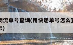 ems物流单号查询(用快递单号怎么查询物流信息)