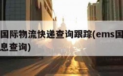 ems国际物流快递查询跟踪(ems国际物流信息查询)
