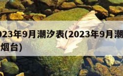 2023年9月潮汐表(2023年9月潮汐表烟台)