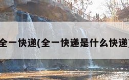 全一快递(全一快递是什么快递)