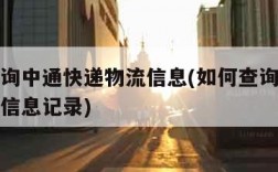如何查询中通快递物流信息(如何查询中通快递物流信息记录)