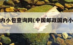 邮政国内小包查询网(中国邮政国内小包查询)