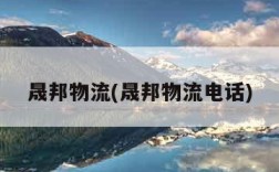 晟邦物流(晟邦物流电话)