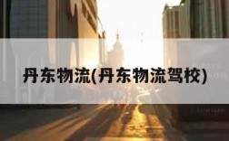 丹东物流(丹东物流驾校)