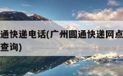 广州圆通快递电话(广州圆通快递网点查询电话号码查询)