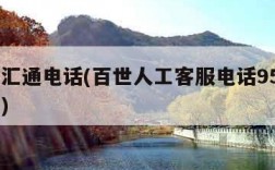 百世汇通电话(百世人工客服电话95320电话)
