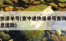 查中通快递单号(查中通快递单号查询查物流单号信息追踪)