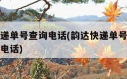 韵达快递单号查询电话(韵达快递单号查询电话人工电话)