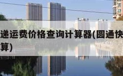 圆通快递运费价格查询计算器(圆通快递资费价格计算)