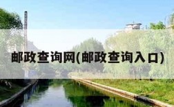 邮政查询网(邮政查询入口)