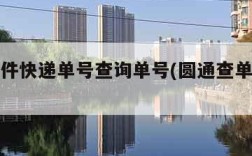 圆通查件快递单号查询单号(圆通查单号查询通)