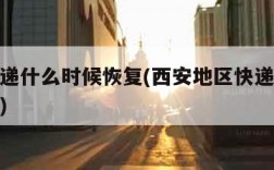 西安快递什么时候恢复(西安地区快递什么时候正常)