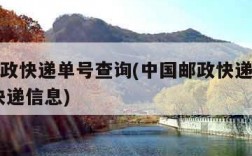 中国邮政快递单号查询(中国邮政快递单号查询 查快递信息)