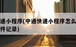 中通快递小程序(中通快递小程序怎么删除之前的寄件记录)