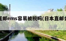日本直邮ems容易被税吗(日本直邮会被税吗)