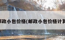 邮政小包价格(邮政小包价格计算)