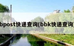 bpost快递查询(bbk快递查询)