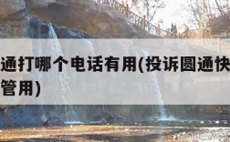 投诉圆通打哪个电话有用(投诉圆通快递打哪个电话管用)