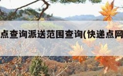 快递网点查询派送范围查询(快递点网点查询)