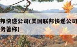 美国联邦快递公司(美国联邦快递公司以优质快捷服务著称)