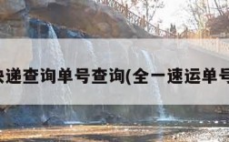 全一快递查询单号查询(全一速运单号查询)