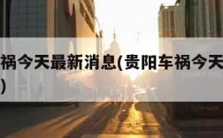 贵阳车祸今天最新消息(贵阳车祸今天最新消息视频)
