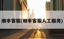 顺丰客服(顺丰客服人工服务)