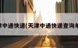 天津中通快递(天津中通快递查询单号)