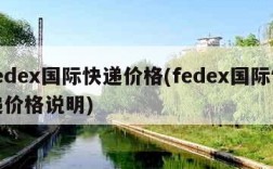 fedex国际快递价格(fedex国际快递价格说明)