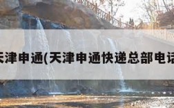 天津申通(天津申通快递总部电话)