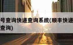 顺丰单号查询快递查询系统(顺丰快递单号查询一键查询)
