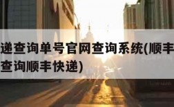 顺丰快递查询单号官网查询系统(顺丰快递查询单号查询顺丰快递)