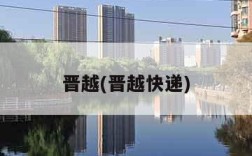 晋越(晋越快递)