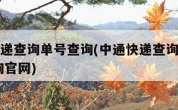 中通快递查询单号查询(中通快递查询单号查询 查询官网)