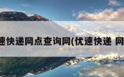 优速快递网点查询网(优速快递 网点)
