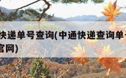 z中通快递单号查询(中通快递查询单号查询 查询官网)
