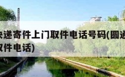 圆通快递寄件上门取件电话号码(圆通快递 上门取件电话)
