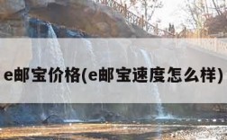 e邮宝价格(e邮宝速度怎么样)