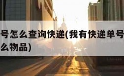 我有单号怎么查询快递(我有快递单号怎么查询是什么物品)