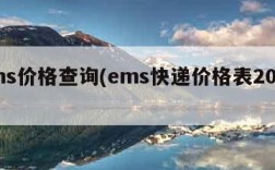 ems价格查询(ems快递价格表2020)