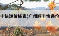 广州顺丰快递价格表(广州顺丰快递价格表最新)