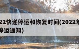 2022快递停运和恢复时间(2022年快递停运通知)