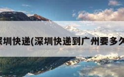 深圳快递(深圳快递到广州要多久)