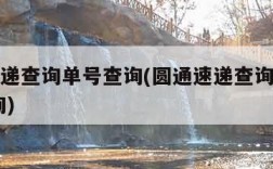 圆通速递查询单号查询(圆通速递查询单号查询 查询)