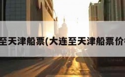 大连至天津船票(大连至天津船票价格表)
